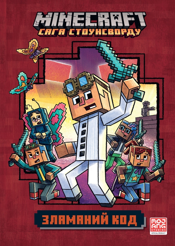 Бумажная книга «Minecraft. Зламаний код », автор Ник Элиопулос - фото №1