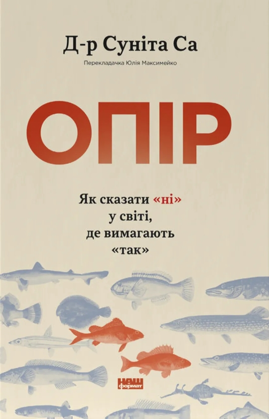 Книга Опір. Як сказати "ні" у світі, де вимагають "так"