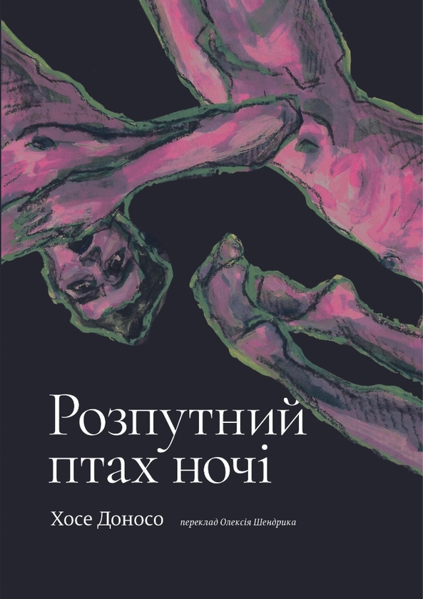 Бумажная книга «Розпутний птах ночі», автор Хосе Доносо - фото №1