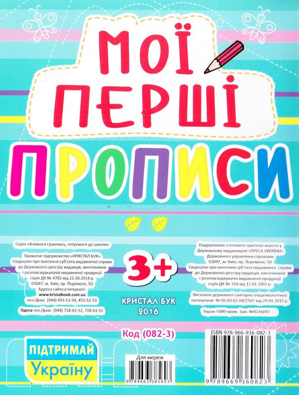 Паперова книга «Мої перші прописи (блакитна)» - фото №1