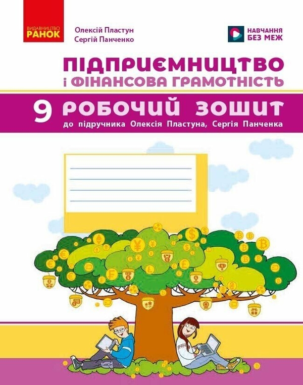 Паперова книга «Підприємництво і фінансова грамотність. 9 клас. Робочий зошит», авторів Олексій Пластун, Сергій Панченко - фото №1
