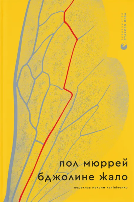Электронная книга «Бджолине жало», автор Пол Мюррей - фото №1