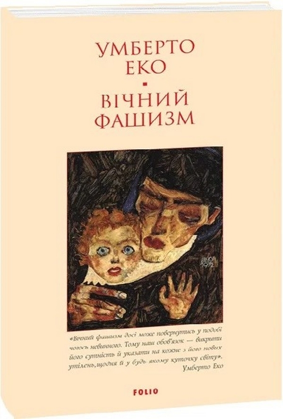 Бумажная книга «Вічний фашизм», автор Умберто Эко - фото №1