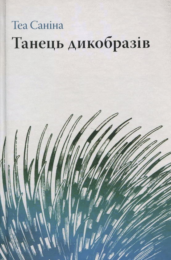 Паперова книга «Танець дикобразів», автор Теа Саніна - фото №1