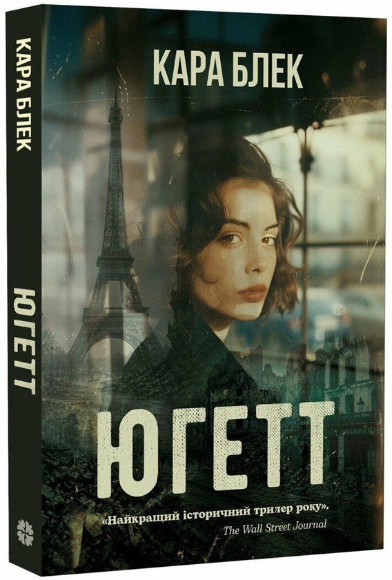 Бумажная книга «Югетт», автор Кара Блэк - фото №1