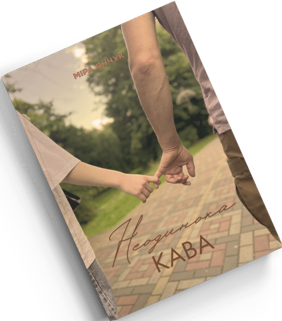 Бумажная книга «Неодинока кава», автор Мира Янчук - фото №1