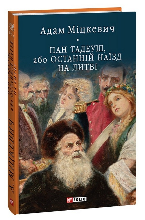 Бумажная книга «Пан Тадеуш, або Останній наїзд на Литві», автор Адам Мицкевич - фото №1