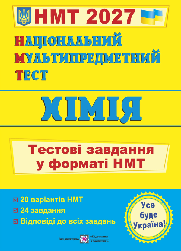 Бумажная книга «Національний Мультипредметний Тест. Хімія: тестові завдання у форматі НМТ 2027», автор Ольга Березан - фото №1