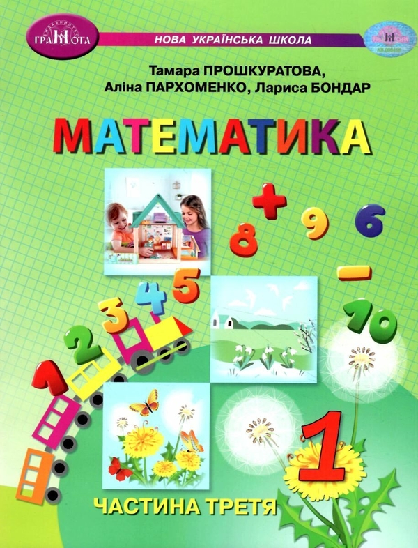 Бумажная книга «Математика. 1 клас. Навчальний посібник у 3 частинах. Частина 3», авторов Прошкуратова Тамара, Пархоменко Алина, Лариса Бондарь - фото №1