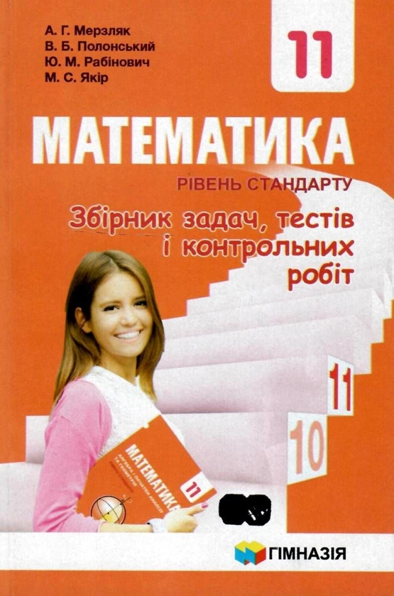 [object Object] «Математика. 11 клас. Збірник задач, тестів і контрольних робіт», авторів Аркадій Мерзляк, Віталій Полонський, Юхим Рабінович, Михайло Якір - фото №1