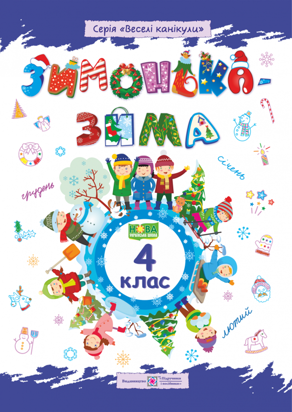 Зимонька-зима. 4 клас