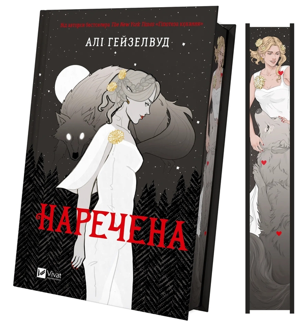 [object Object] «Наречена », автор Али Хейзелвуд - фото №3 - миниатюра