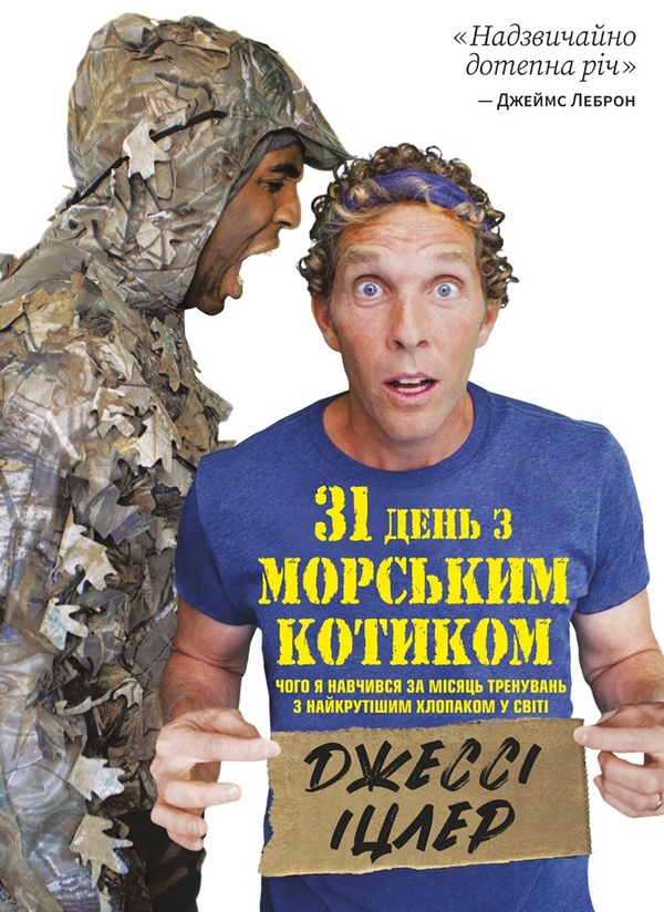 Бумажная книга «Книга:  31 день з Морським котиком. Чого я навчився за місяць
тренувань з найкрутішим хлопаком», автор Джесси Ицлер - фото №1