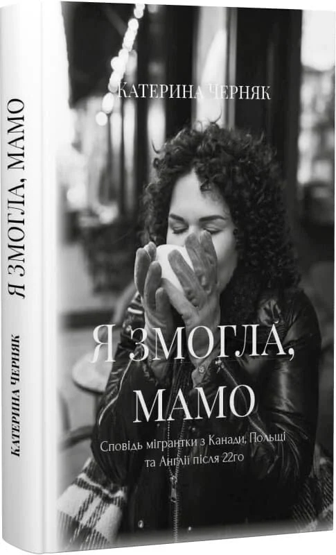 Паперова книга «Я змогла, мамо», автор Катерина Черняк - фото №1