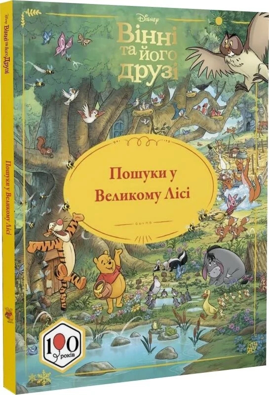 Бумажная книга «Вінні та його друзі. Пошуки у Великому Лісі» - фото №1