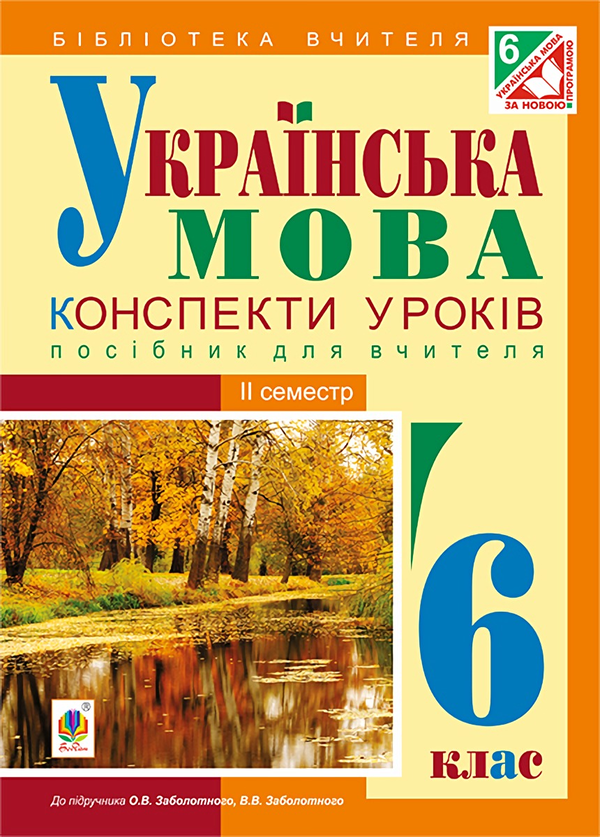 [object Object] «Українська мова. Конспекти уроків. 6 клас. ІІ семестр», автор Леся Бутрин - фото №1
