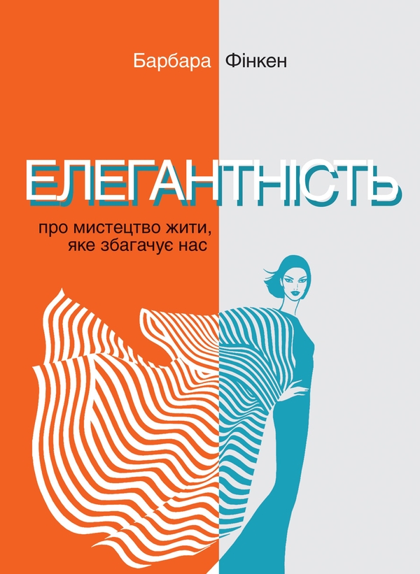 Бумажная книга «Елегантність. Про мистецтво жити, яке збагачує нас», автор Барбара Финкен - фото №1