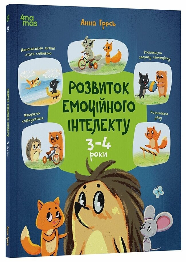 Паперова книга «Розвиток емоційного інтелекту. 3-4 роки», автор Анна Гресь - фото №1