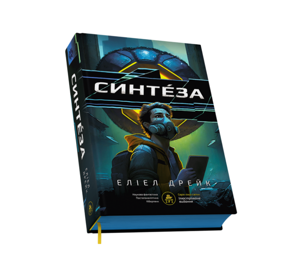 Книга «Синтеза» – Элиэл Дрейк, купить по цене 486 на YAKABOO: 978