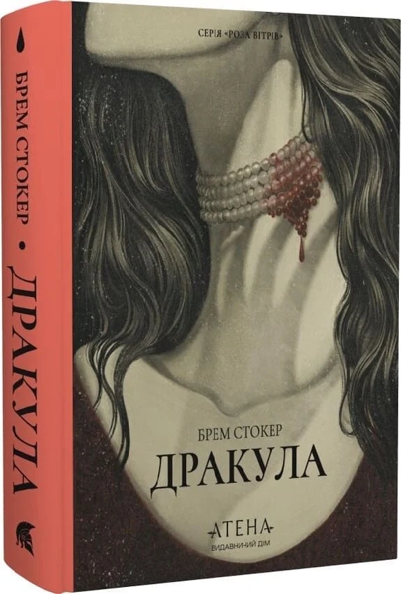 Бумажная книга «Дракула», автор Брэм Стокер - фото №1