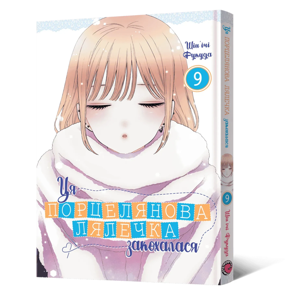 Паперова книга «Ця порцелянова лялечка закохалася. Том 9», автор Шін'ічі Фукуда - фото №1