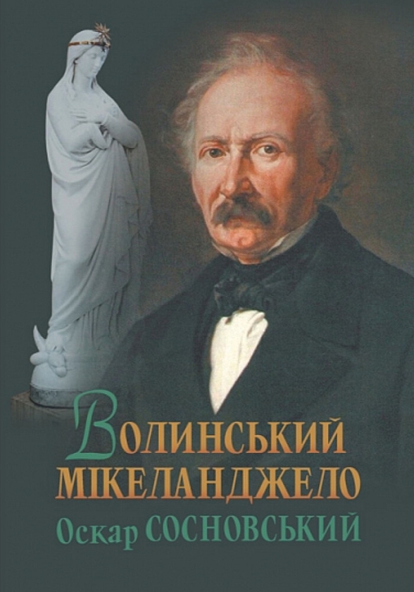 Бумажная книга «Волинський Мікеланджело Оскар Сосновський», автор Валерий Войтович - фото №1