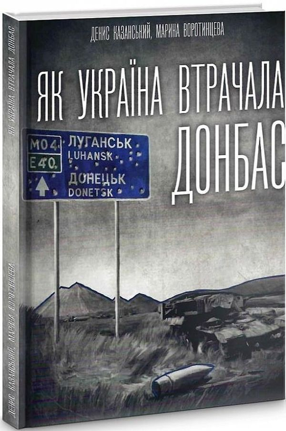 Бумажная книга «Як Україна втрачала Донбас», авторов Денис Казанский, Марина Воротынцева - фото №1