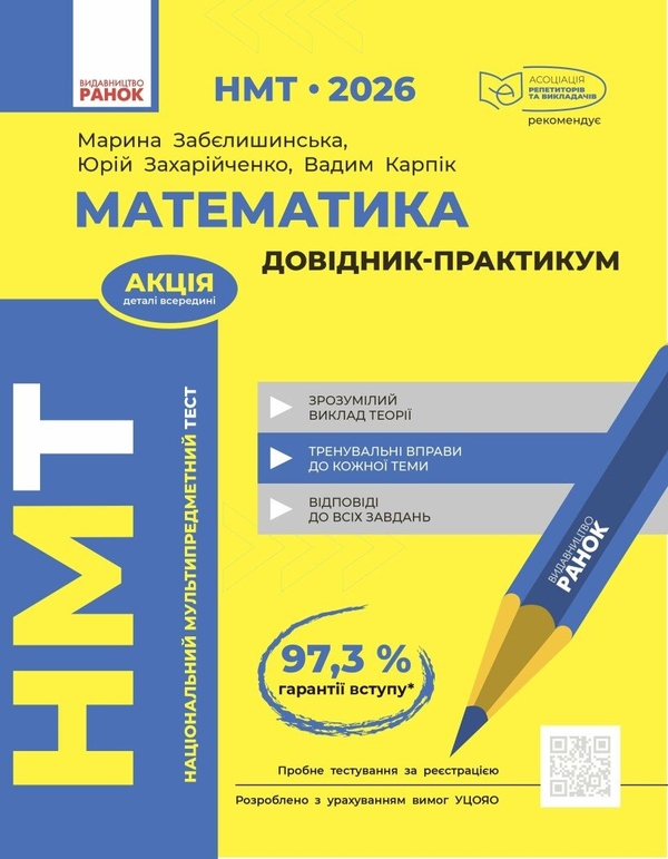 Бумажная книга «НМТ 2026. Математика. Довідник-практикум», авторов Марина Забелишинская, Юрий Захарийченко, Вадим Карпик - фото №1