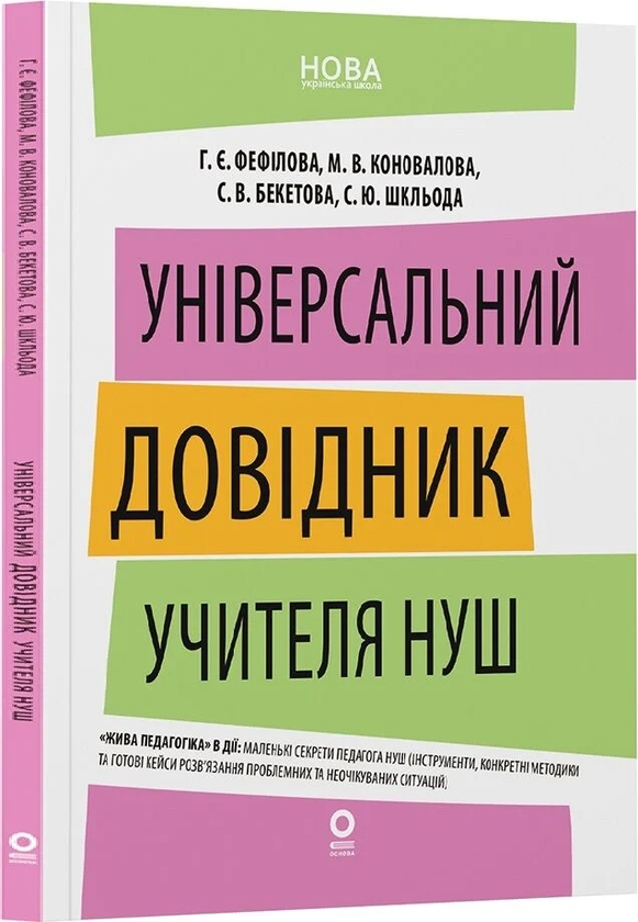 Паперова книга «Універсальний довідник учителя НУШ», авторів Галина Фефілова, Марина Коновалова, Світлана Бекетова, С. Шкльода - фото №1