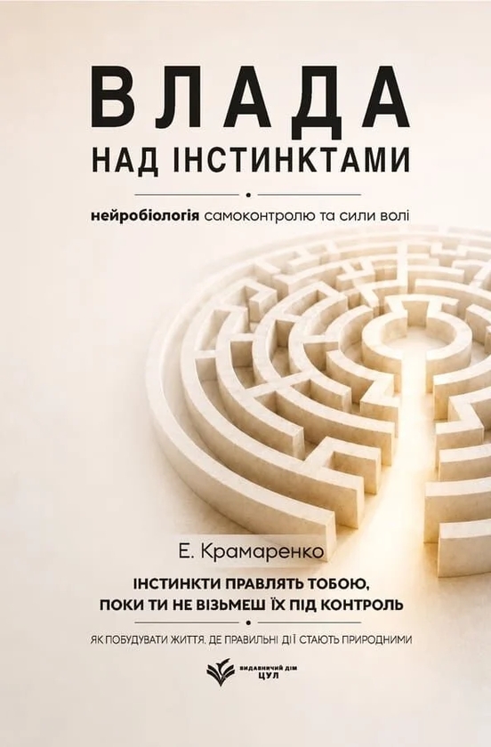 Бумажная книга «Влада над інстинктами: нейробіологія самоконтролю та сили волі», автор Эдуард Крамаренко - фото №1