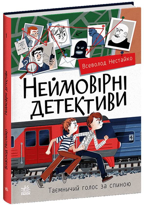 Бумажная книга «Неймовірні детективи. Частина 2», автор Всеволод Нестайко - фото №1