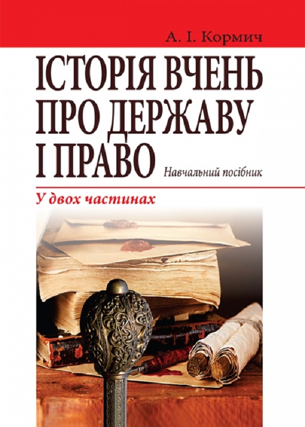 Бумажная книга «Історія вчень про державу і право. Навчальний посібник у двох частинах», автор Анатолий Кормич - фото №1