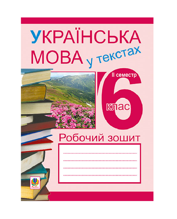 Бумажная книга «Українська мова у текстах. Робочий зошит. 6 клас. 2-й семестр», авторов Николай Николин, Владимир Сенькив, Тарас Сенькив - фото №1