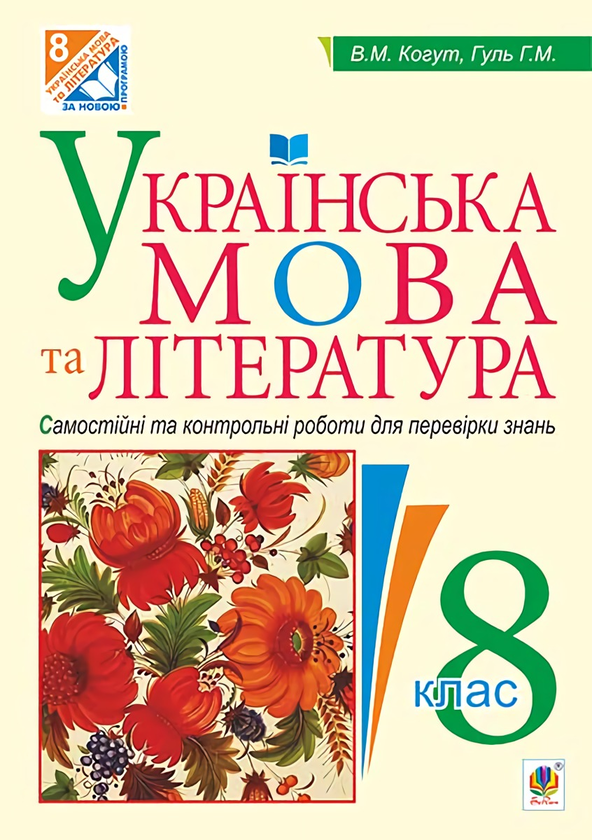Книга Українська мова та література. Самостійні та...