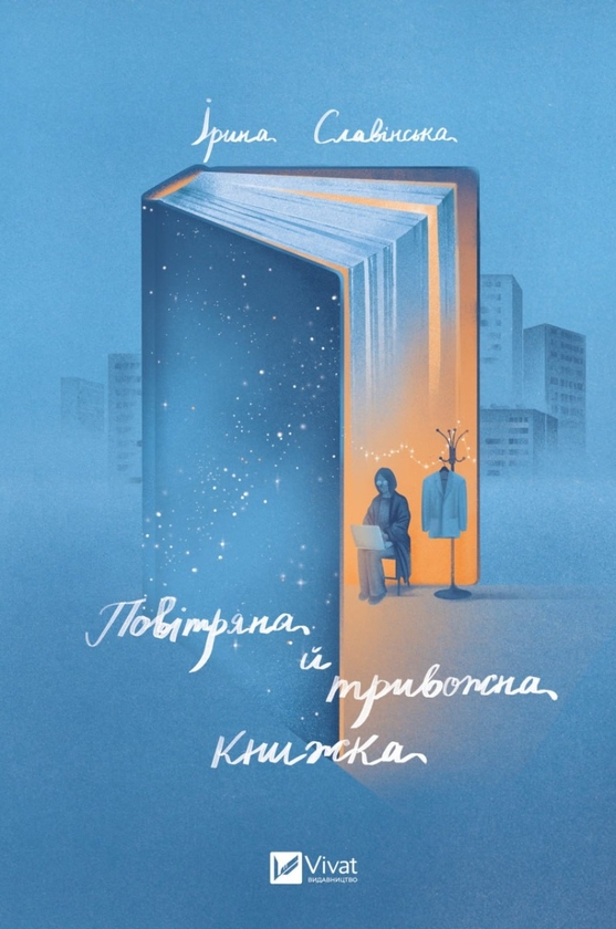 Бумажная книга «Повітряна й тривожна книжка», автор Ирина Славинская - фото №1