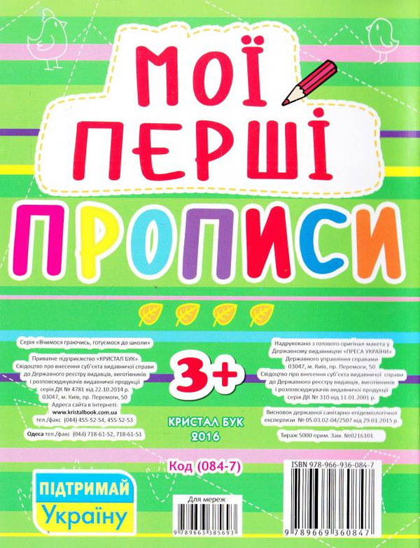 Паперова книга «Мої перші прописи (зелена) » - фото №1