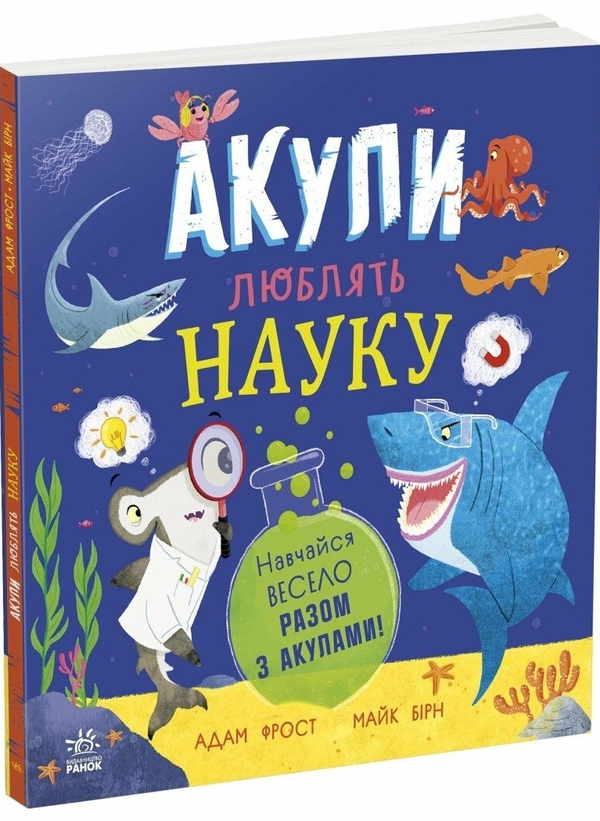 Бумажная книга «Акули люблять науку», автор Адам Фрост - фото №1