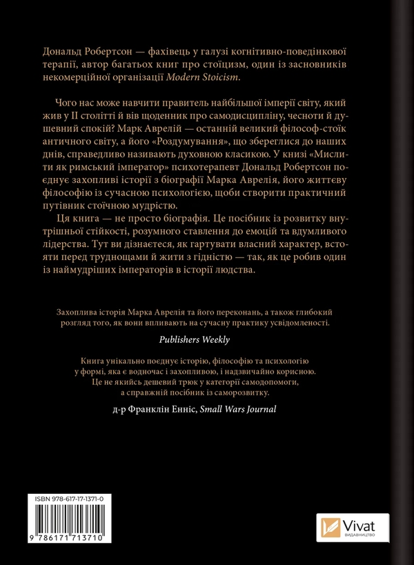 Бумажная книга «Мислити як римський імператор. Стоїчна філософія Марка Аврелія», автор Дональд Робертсон - фото №1