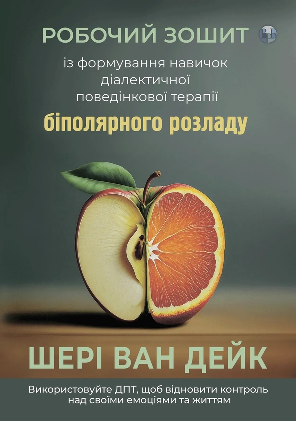 Бумажная книга «Робочий зошит із формування навичок діалектичної поведінкової терапії біполярного розладу», автор Шери ван Дейк - фото №1