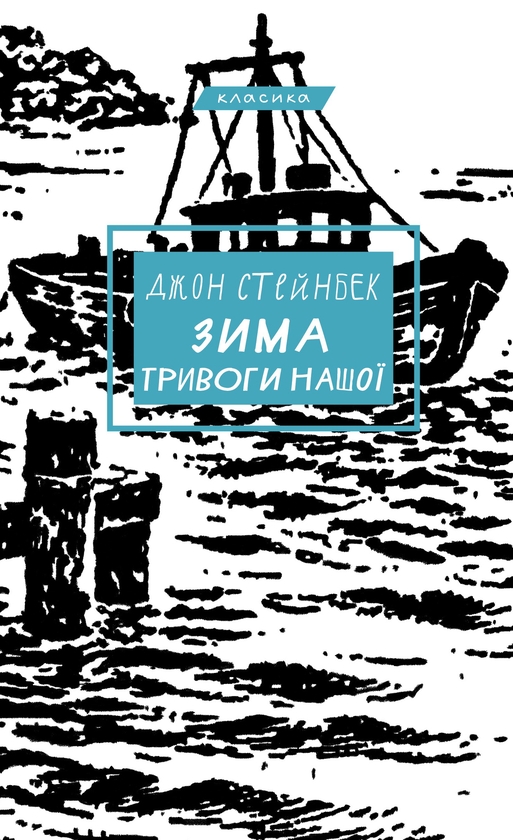 Бумажная книга «Зима тривоги нашої», автор Джон Стейнбек - фото №1