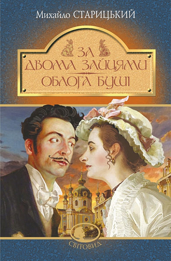 Бумажная книга «За двома зайцями. Облога Буші», автор Михаил Старицкий - фото №1