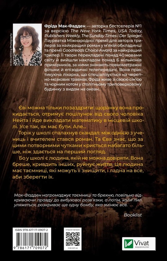 Паперова книга «Вчитель», автор Фріда Мак-Фадден - фото №1