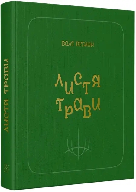 Бумажная книга «Листя трави», автор Уолт Уитмен - фото №1