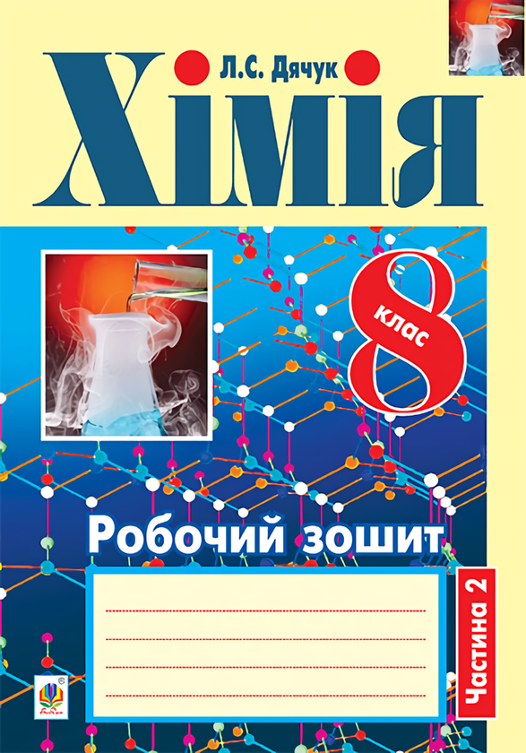 Книга Хімія. Робочий зошит. 8 клас. Частина 2