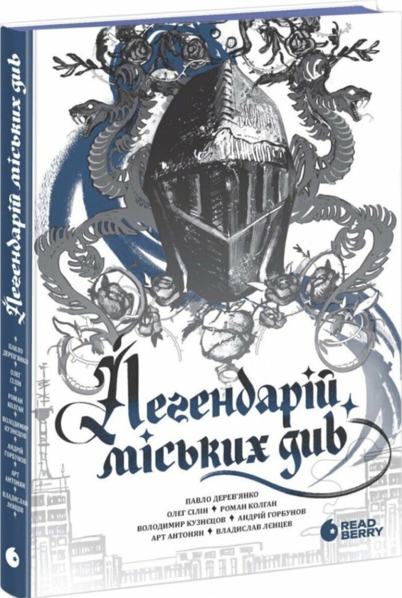 Бумажная книга «Легендарій міських див», авторов Арт Антонян, Андрей Горбунов, Павел Деревянко, Владимир Кузнецов, Олег Силин, Роман Колган, Владислав Ленцев - фото №1