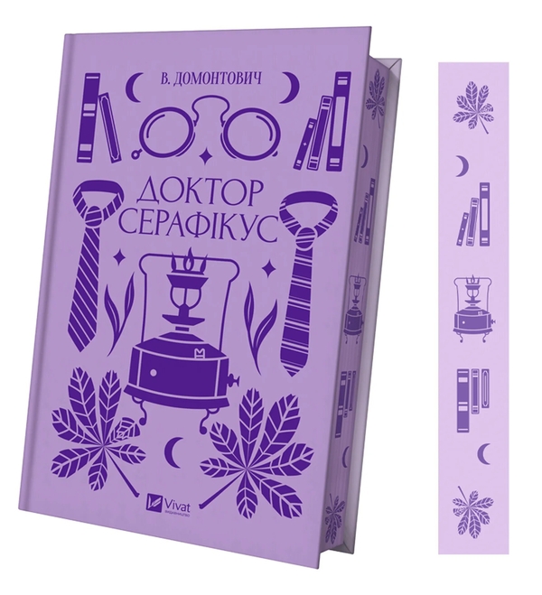 Книга «Доктор Серафікус» – Віктор Домонтович, купити за ціною 399