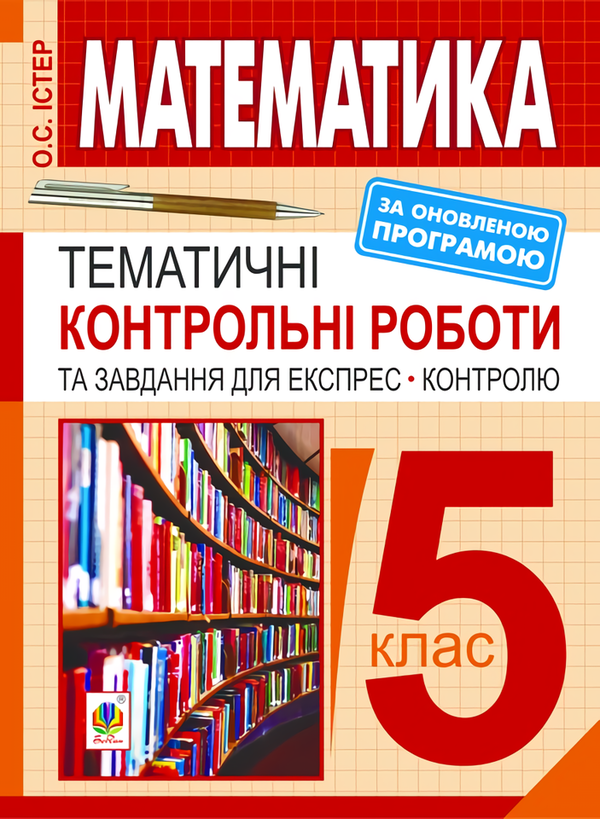[object Object] «Математика. 5 клас. Тематичні контрольні роботи та завдання для експрес-контролю», автор Александр Истер - фото №1
