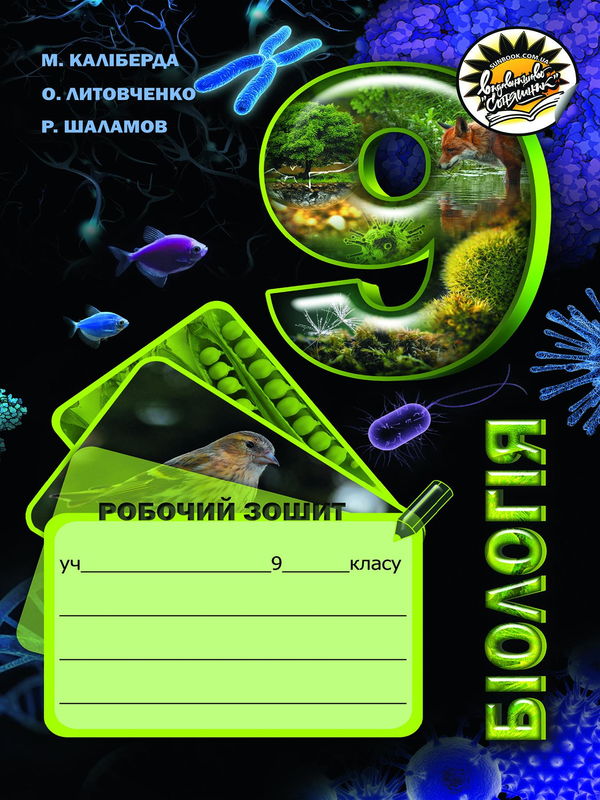 Книга Робочий зошит з біології. 9 клас
