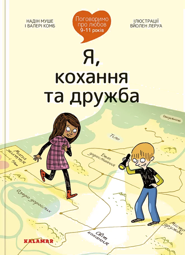 Бумажная книга «Поговоримо про любов. 9-11 років. Я, кохання та дружба», авторов Надин Муше, Валери Комб - фото №1