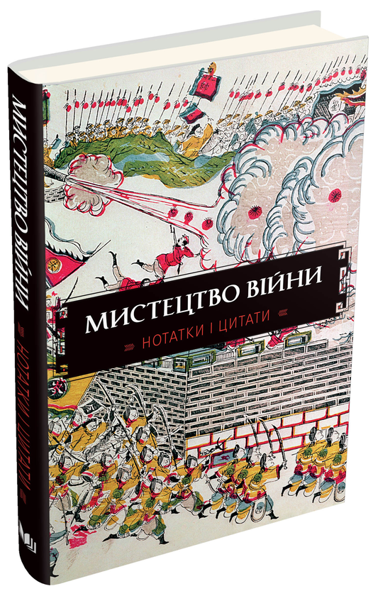 [object Object] «Мистецтво війни. Нотатки і цитати. Блокнот» - фото №1
